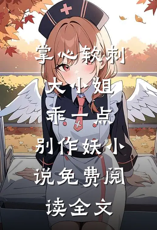 掌心软刺：大小姐乖一点，别作妖小说免费阅读全文