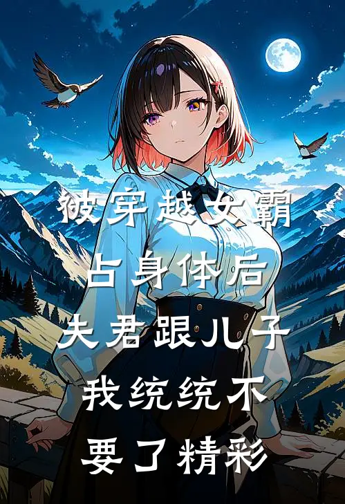 被穿越女霸占身体后，夫君跟儿子我统统不要了精彩