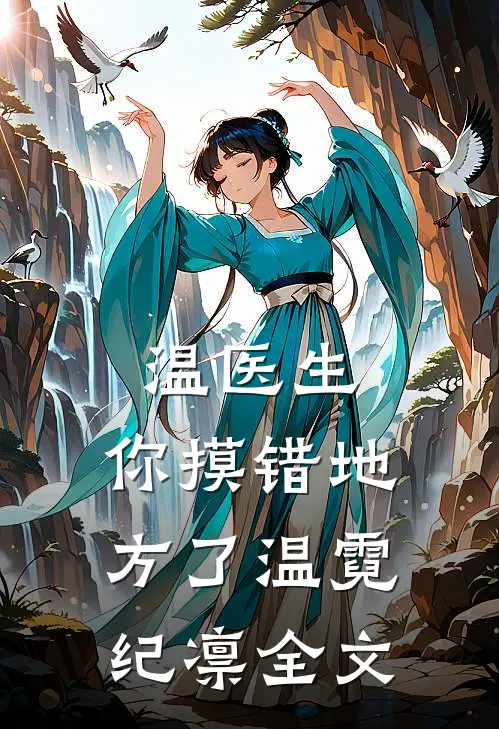 温医生，你摸错地方了温霓纪凛全文