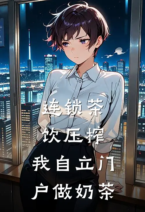连锁茶饮压榨，我自立门户做奶茶