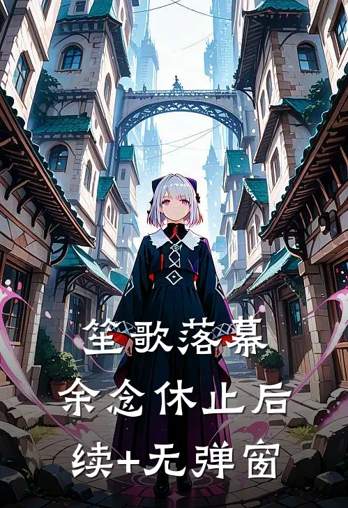 笙歌落幕，余念休止后续+无弹窗