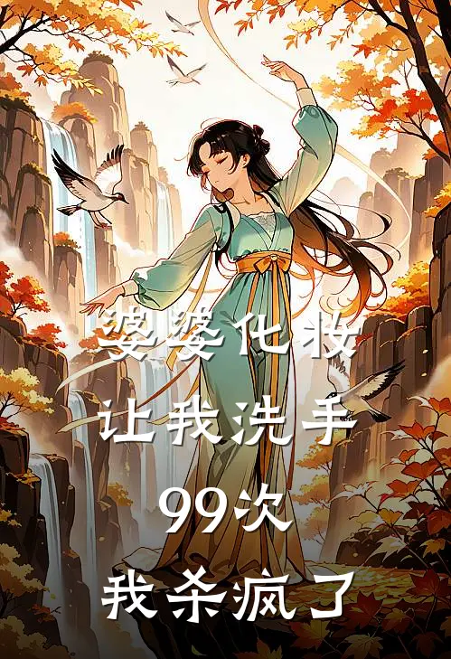 婆婆化妆让我洗手99次，我杀疯了
