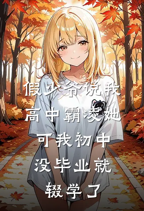 假少爷说我高中霸凌她，可我初中没毕业就辍学了