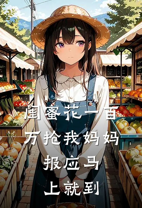 闺蜜花一百万抢我妈妈，报应马上就到