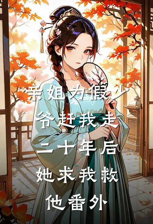 亲姐为假少爷赶我走，二十年后她求我救他番外