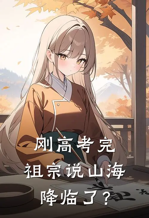 刚高考完，祖宗说山海降临了？