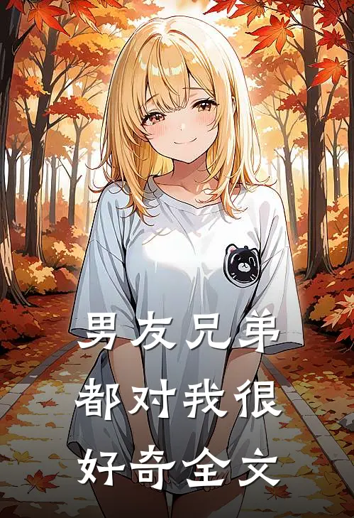 男友兄弟都对我很好奇全文