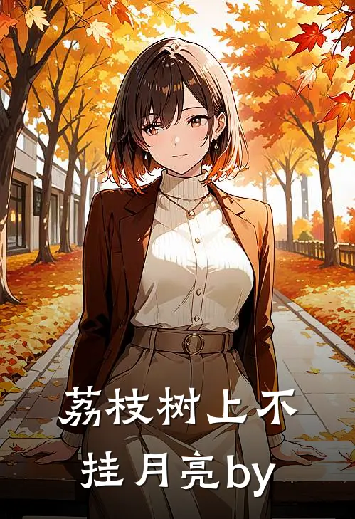荔枝树上不挂月亮by
