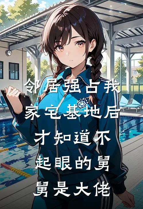 邻居强占我家宅基地后，才知道不起眼的舅舅是大佬