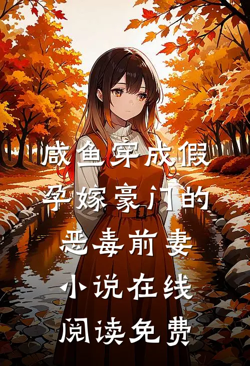 咸鱼穿成假孕嫁豪门的恶毒前妻小说在线阅读免费