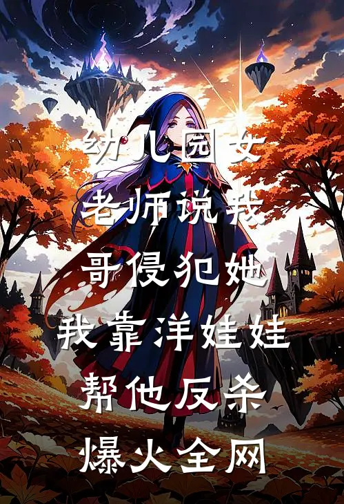 幼儿园女老师说我哥侵犯她，我靠洋娃娃帮他反杀爆火全网