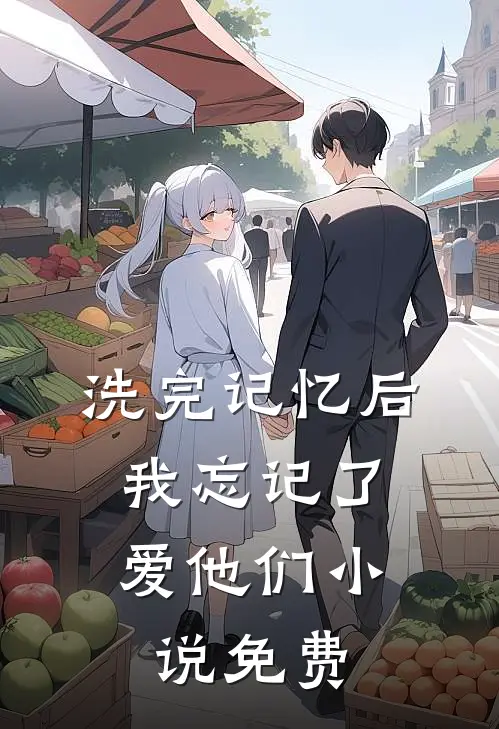 洗完记忆后，我忘记了爱他们小说免费