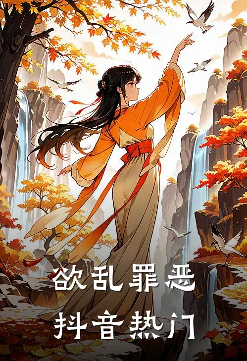 欲乱罪恶抖音热门