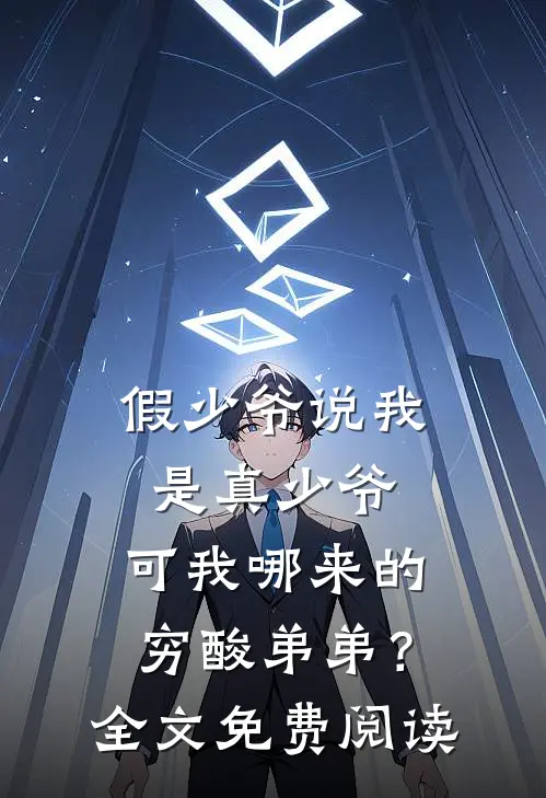 假少爷说我是真少爷，可我哪来的穷酸弟弟？全文免费阅读