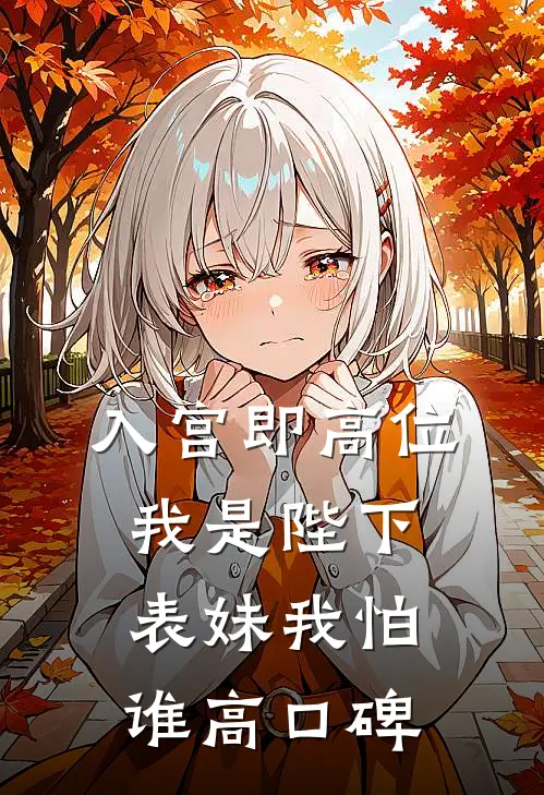入宫即高位，我是陛下表妹我怕谁高口碑