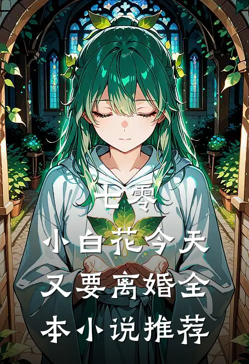 七零：小白花今天又要离婚全本小说推荐