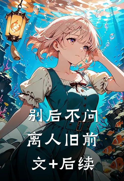 别后不问离人旧前文+后续