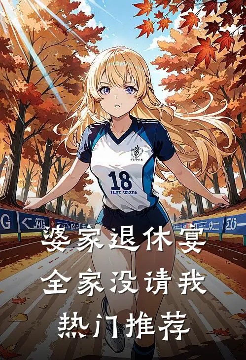 婆家退休宴全家没请我热门推荐