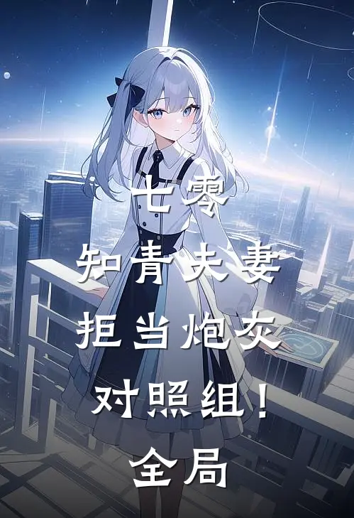 七零：知青夫妻拒当炮灰对照组！全局