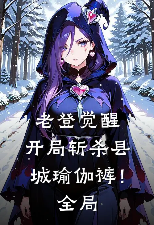 老登觉醒：开局斩杀县城瑜伽裤！全局