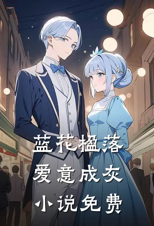 蓝花楹落，爱意成灰小说免费