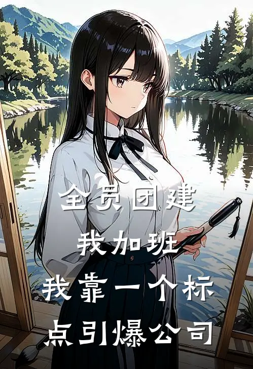全员团建我加班，我靠一个标点引爆公司