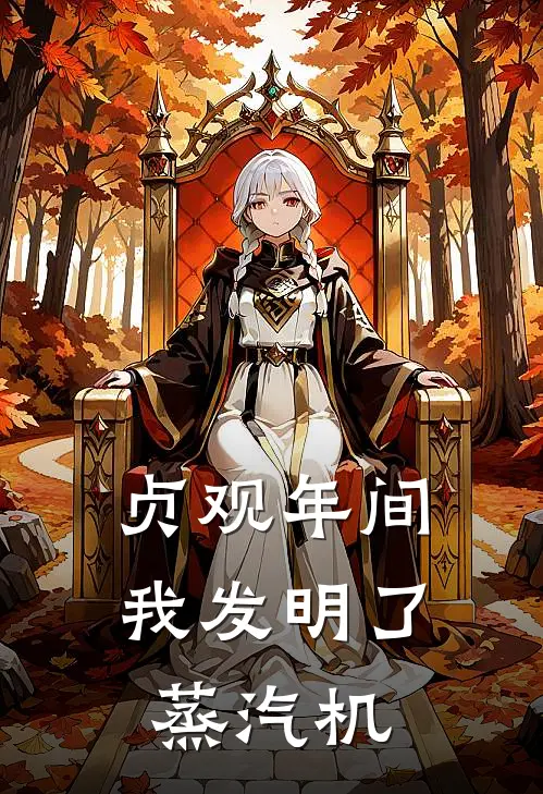 贞观年间，我发明了蒸汽机