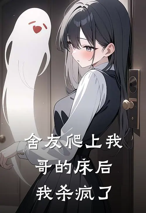 舍友爬上我哥的床后，我杀疯了