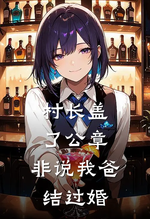 村长盖了公章，非说我爸结过婚