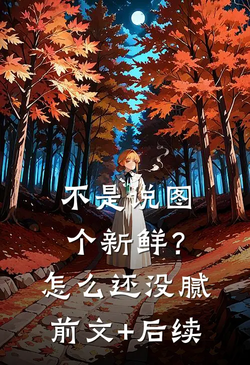 不是说图个新鲜？怎么还没腻前文+后续