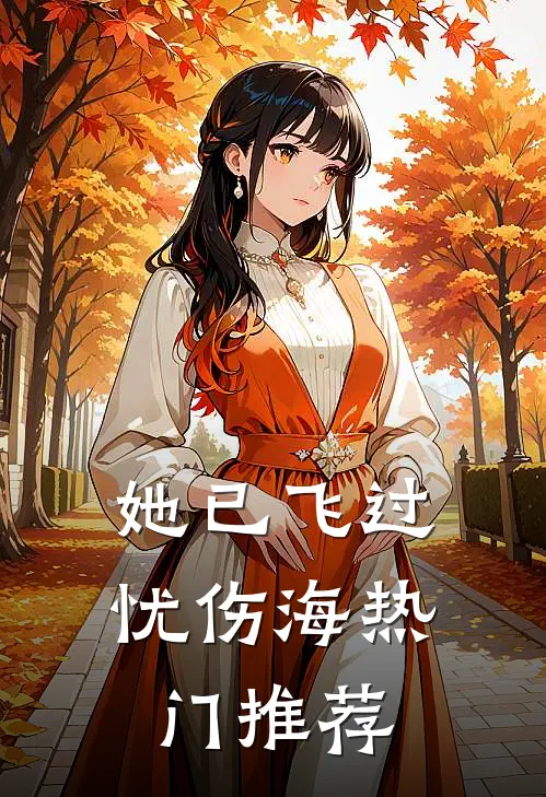 她已飞过忧伤海热门推荐
