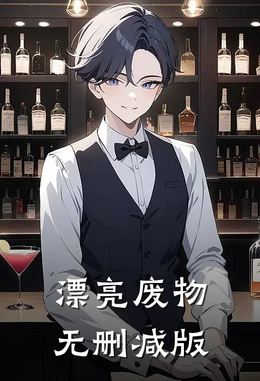 漂亮废物无删减版