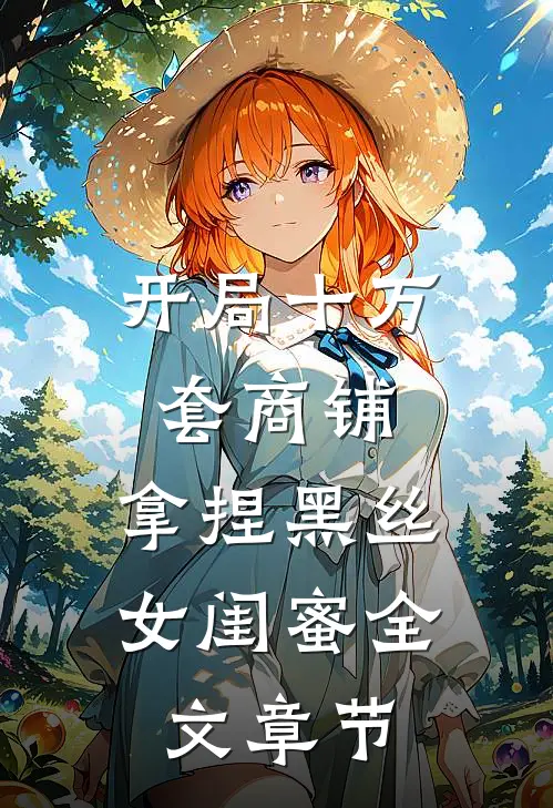 开局十万套商铺：拿捏黑丝女闺蜜全文章节