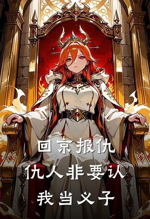 回京报仇，仇人非要认我当义子
