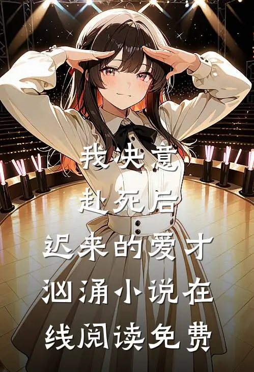 我决意赴死后，迟来的爱才汹涌小说在线阅读免费
