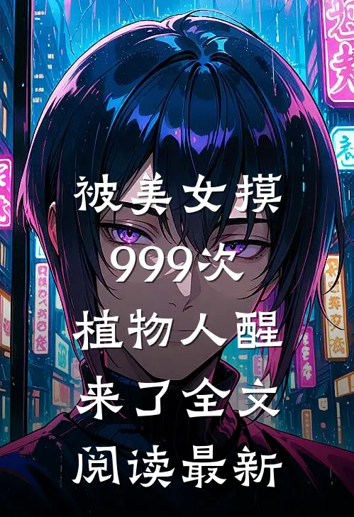 被美女摸999次，植物人醒来了全文阅读最新