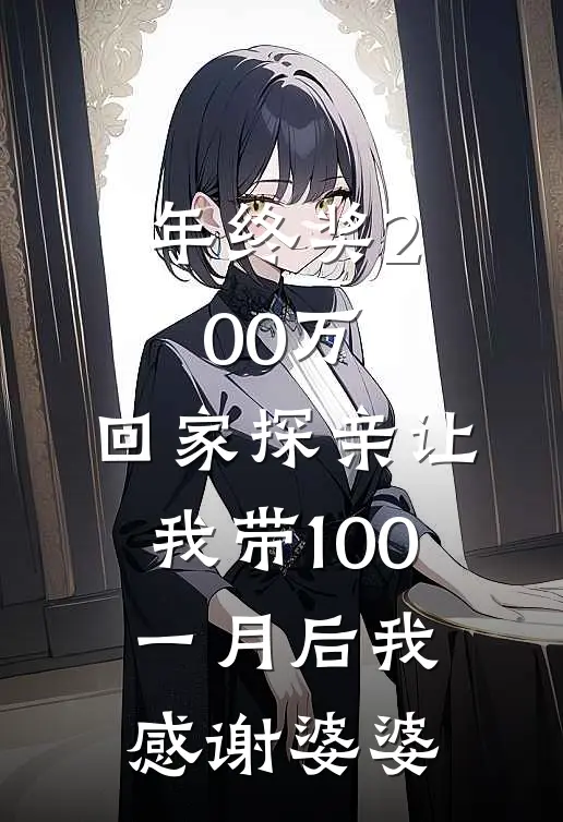 年终奖200万，回家探亲让我带100，一月后我：感谢婆婆