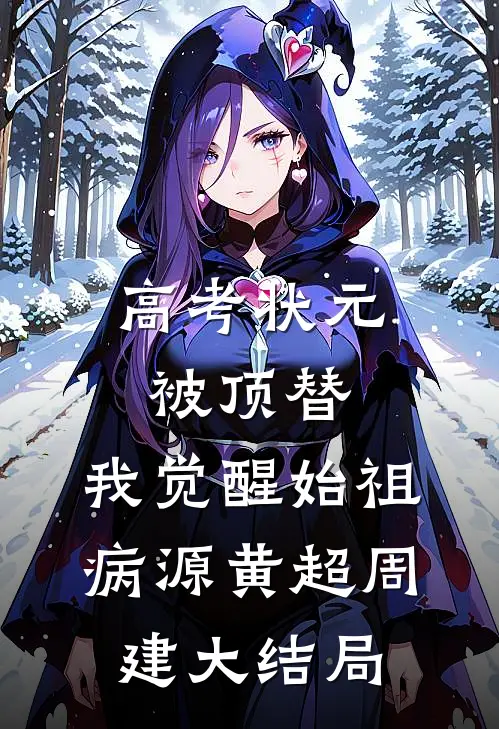 高考状元被顶替，我觉醒始祖病源黄超周建大结局