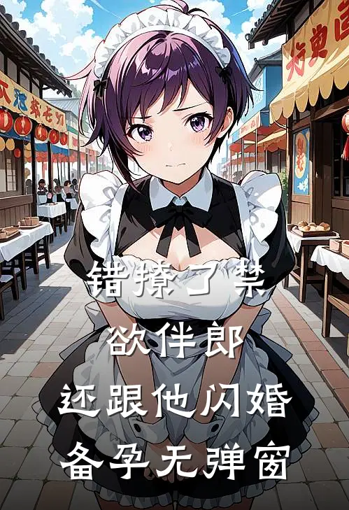 错撩了禁欲伴郎，还跟他闪婚备孕无弹窗
