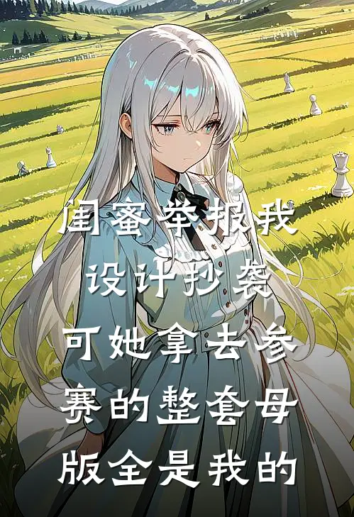 闺蜜举报我设计抄袭，可她拿去参赛的整套母版全是我的