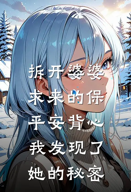 拆开婆婆求来的保平安背心，我发现了她的秘密