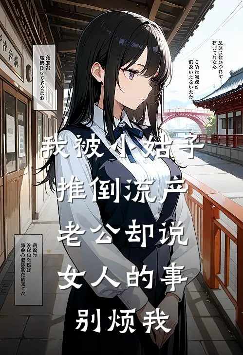 我被小姑子推倒流产，老公却说女人的事别烦我
