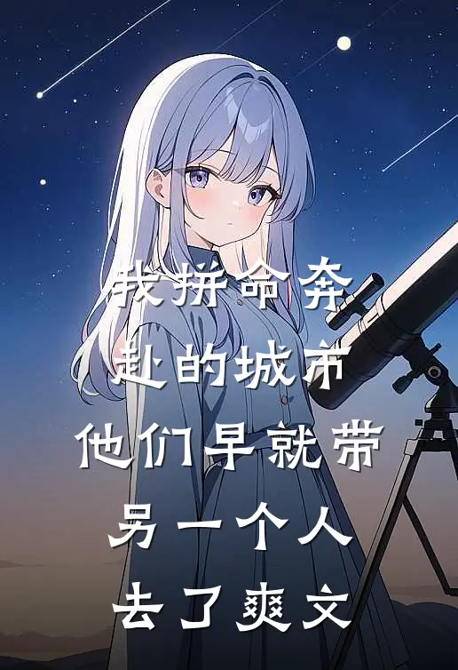 我拼命奔赴的城市，他们早就带另一个人去了爽文