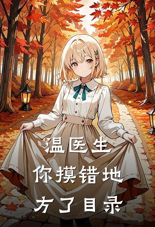 温医生，你摸错地方了目录