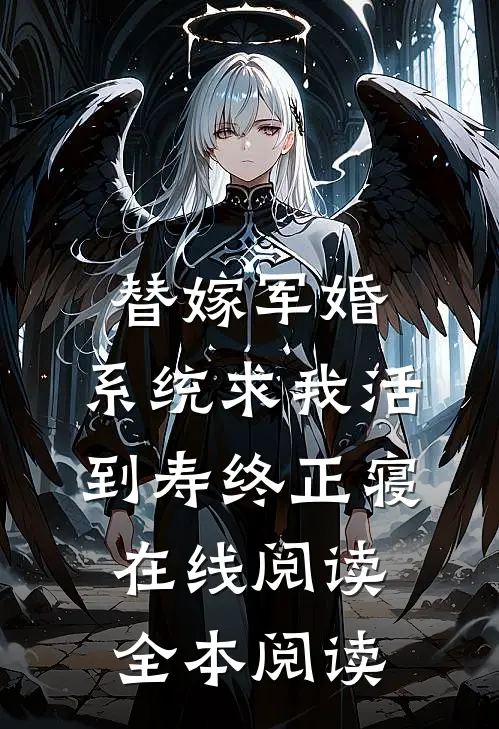 替嫁军婚，系统求我活到寿终正寝在线阅读全本阅读
