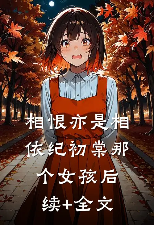 相恨亦是相依纪初棠那个女孩后续+全文