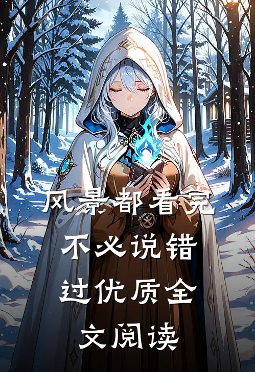 风景都看完，不必说错过优质全文阅读