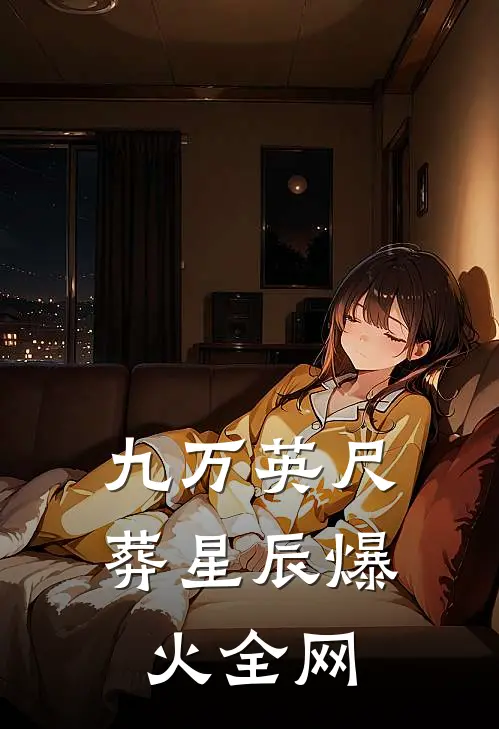 九万英尺葬星辰爆火全网