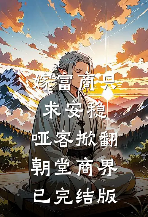 嫁富商只求安稳，哑客掀翻朝堂商界已完结版