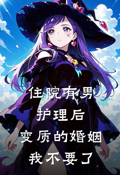 住院有男护理后，变质的婚姻我不要了